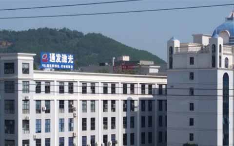 通發激光的理念是誠信、務實、高效、共贏